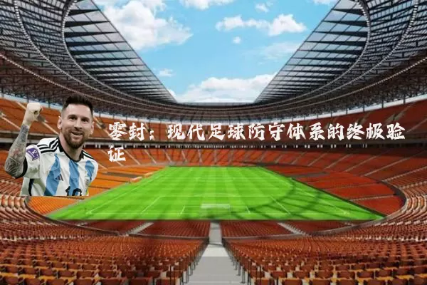 零封:现代足球防守体系的终极验证