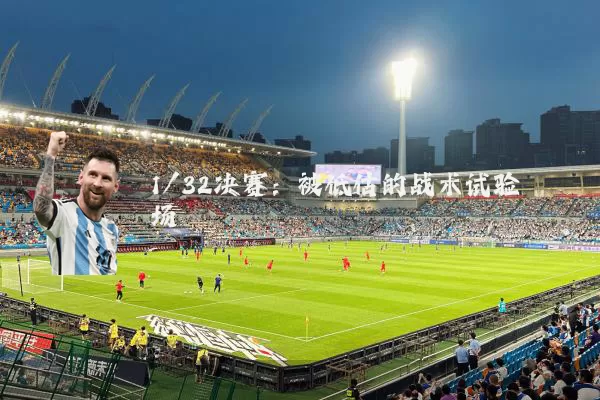 1/32决赛：被低估的战术试验场