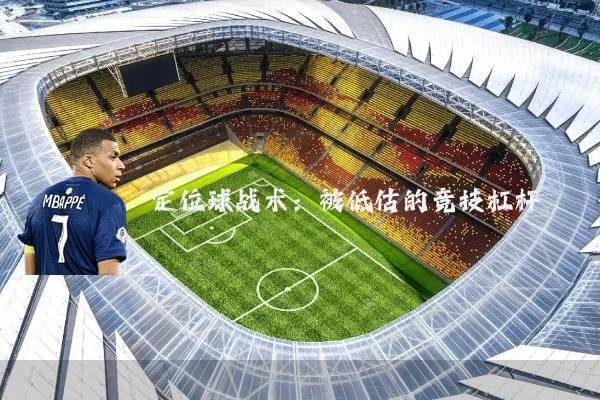 定位球战术:被低估的竞技杠杆