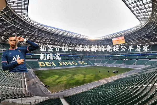 抽签分档：被误解的竞技公平与赛制暗流