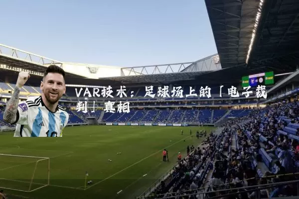 VAR技术:足球场上的「电子裁判」真相