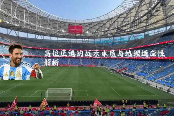 高位压迫的战术本质与地理适应性解析