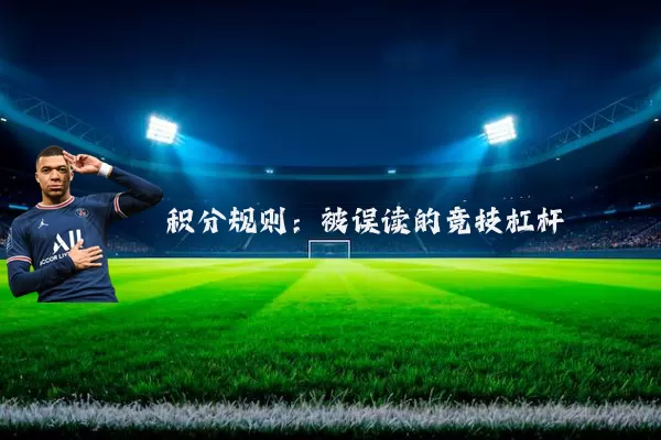积分规则:被误读的竞技杠杆