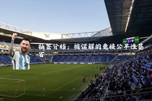 抽签分档:被误解的竞技公平性基石