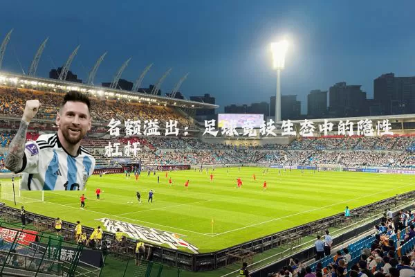 名额溢出:足球竞技生态中的隐性杠杆