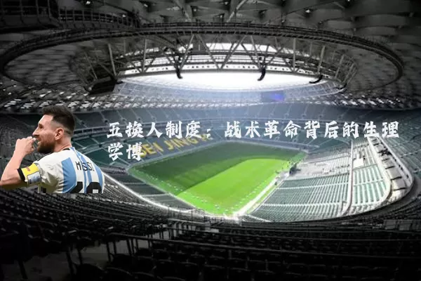 五换人制度:战术革命背后的生理学博弈