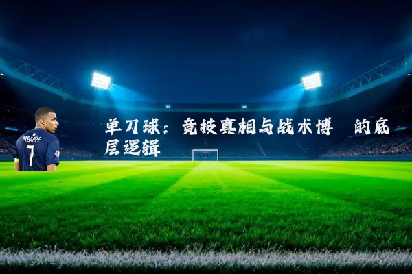 单刀球:竞技真相与战术博弈的底层逻辑