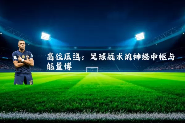 高位压迫:足球战术的神经中枢与能量博弈